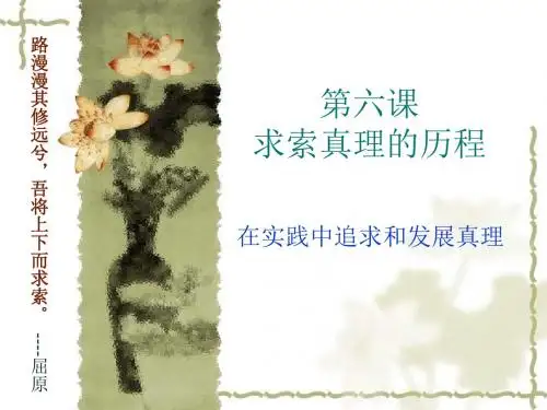 第六课求索真理的历程