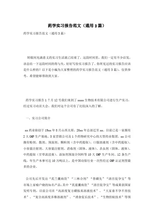 药学实习报告范文(通用3篇)