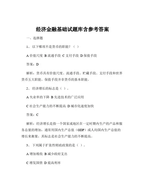 经济金融基础试题库含参考答案