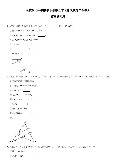 人教版七年级数学下册第五章《相交线与平行线》 综合练习题及答案