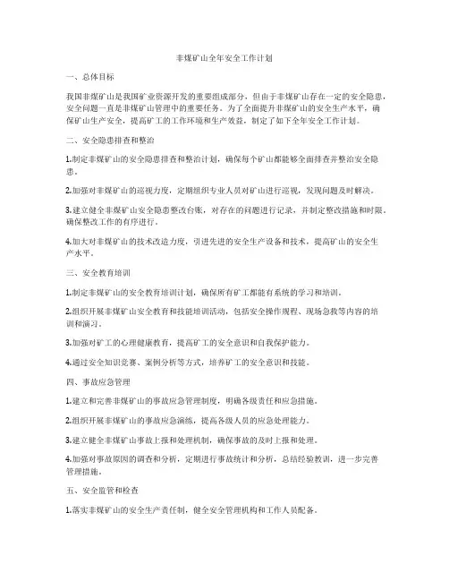 非煤矿山全年安全工作计划