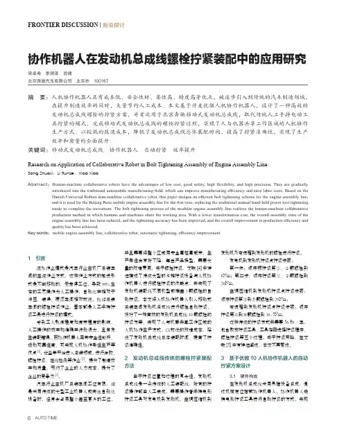 协作机器人在发动机总成线螺栓拧紧装配中的应用研究
