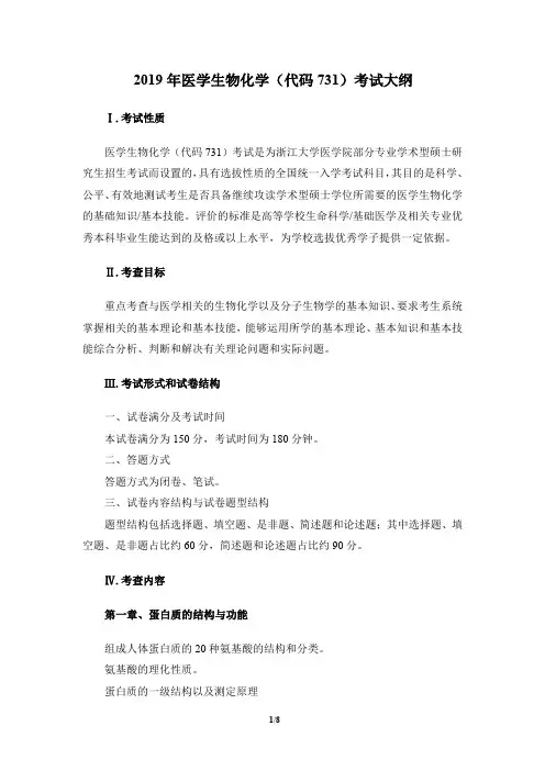 2019年医学生物化学(代码731)考试大纲