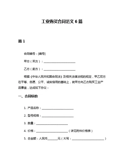 工业购买合同范文6篇