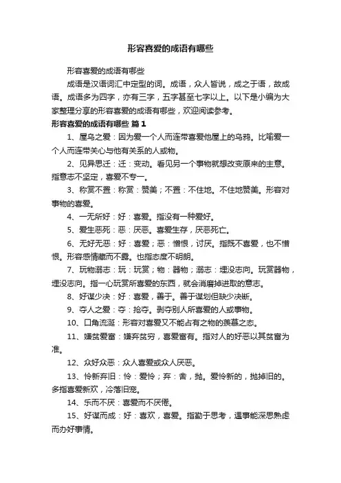 形容喜爱的成语有哪些