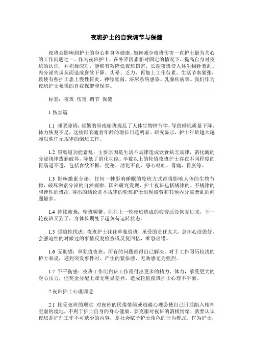 夜班护士的自我调节与保健
