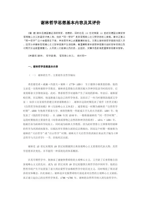 谢林哲学思想基本内容及其评价