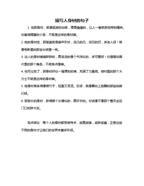 描写人身材的句子