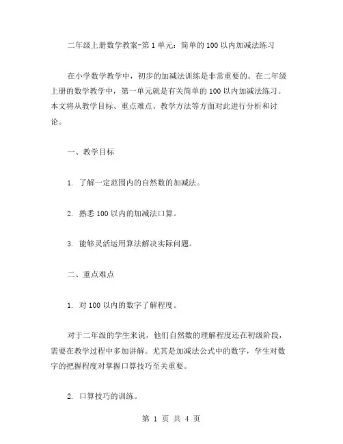 二年级上册数学教案第1单元：简单的100以内加减法练习