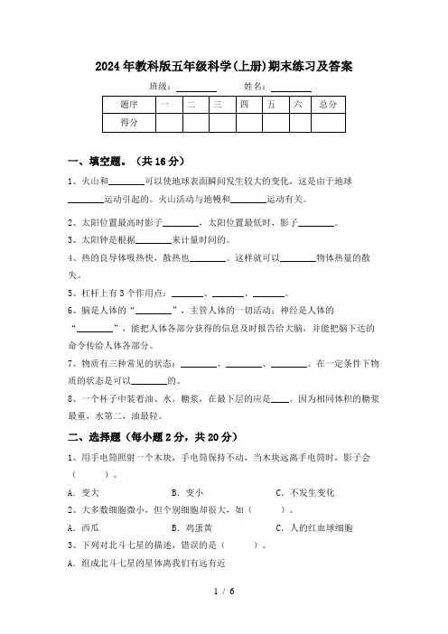 2024年教科版五年级科学(上册)期末练习及答案