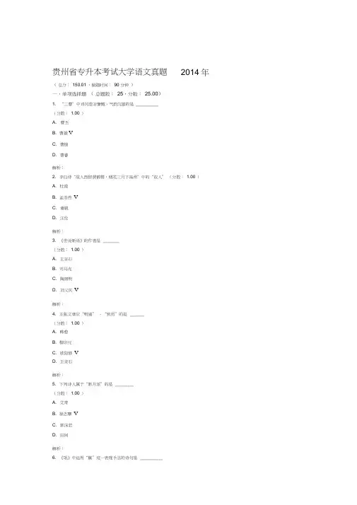 贵州省专升本考试大学语文真题2014年