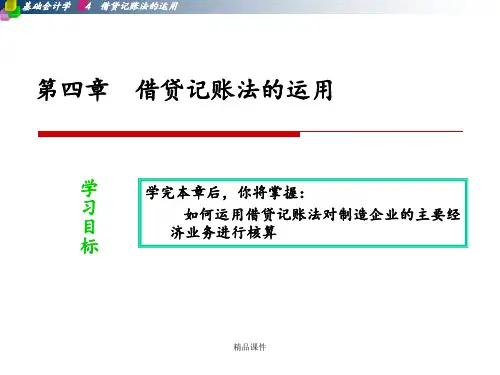 第四章账户和复式记账法的应用ppt课件