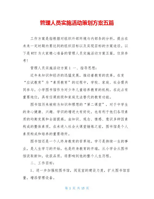 管理人员实施活动策划方案五篇