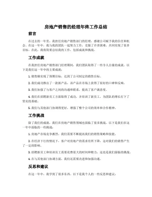房地产销售的经理年终工作总结
