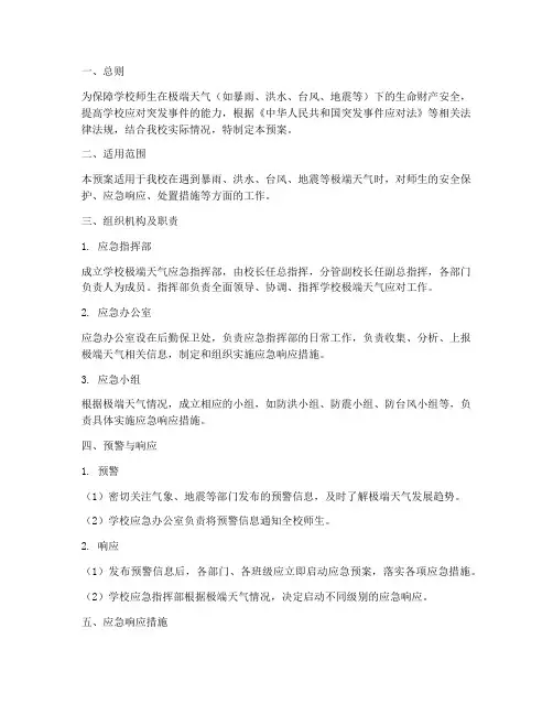 学校极端天气紧急预案