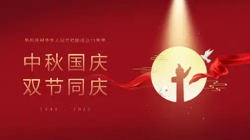 中秋国庆双节同庆活动方案PPT
