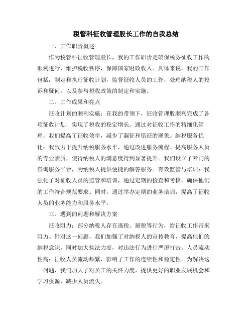 税管科征收管理股长工作的自我总结