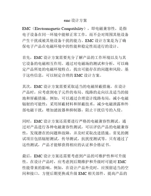 emc设计方案