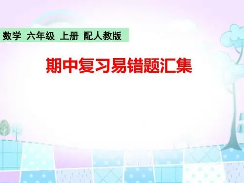 2019秋人教新课标六年级上册数学作业课件：期中复习易错题汇集(共12张PPT)