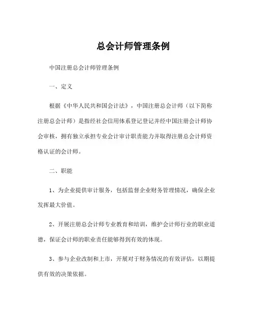 总会计师管理条例