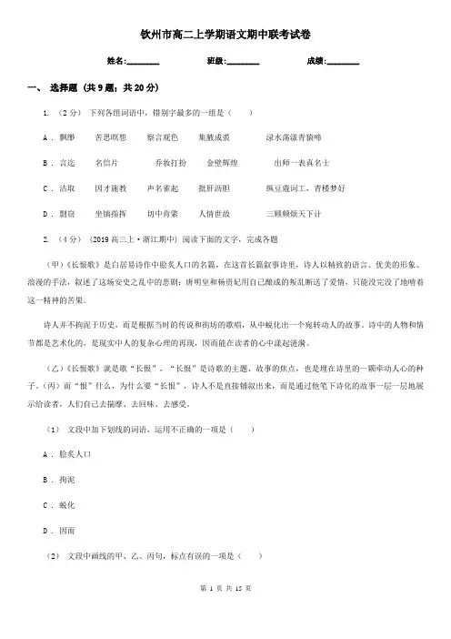 钦州市高二上学期语文期中联考试卷