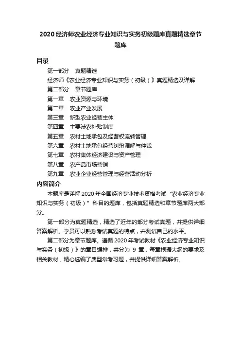 2020经济师农业经济专业知识与实务初级题库真题精选章节题库