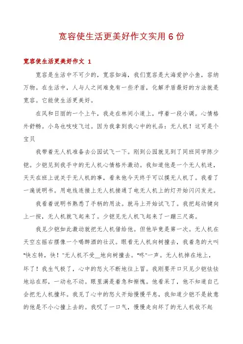 宽容使生活更美好作文实用6份
