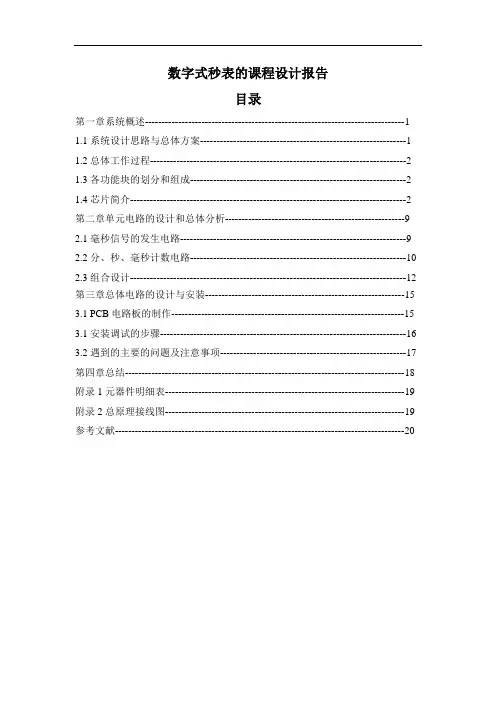 数字式秒表的课程设计报告