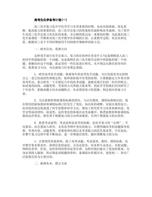 高考生化学备考计划