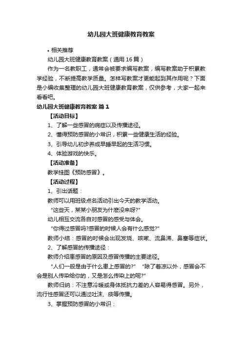 幼儿园大班健康教育教案