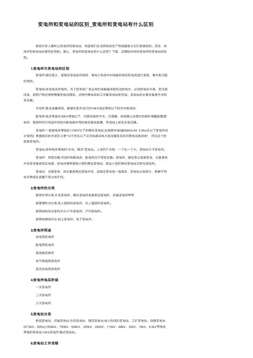 变电所和变电站的区别_变电所和变电站有什么区别