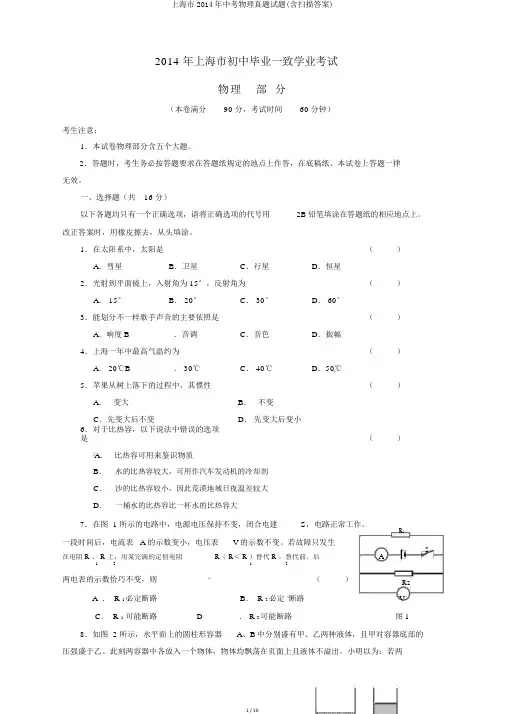 上海市2014年中考物理真题试题(含扫描答案)