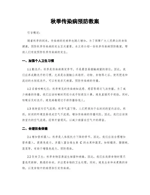 秋季传染病预防教案