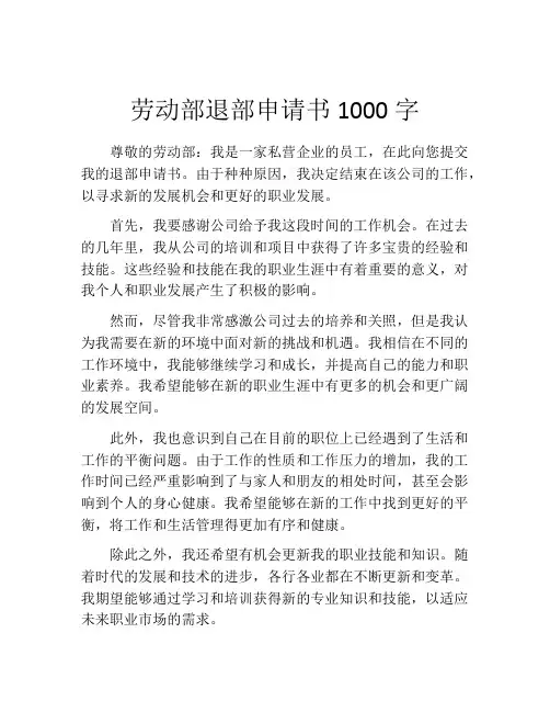 劳动部退部申请书1000字