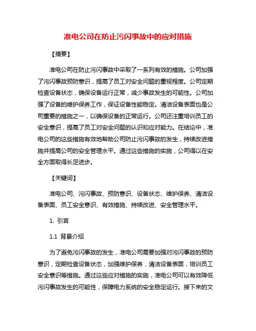 准电公司在防止污闪事故中的应对措施