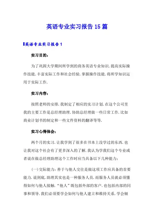 英语专业实习报告15篇