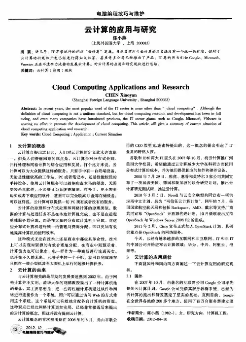 云计算的应用与研究