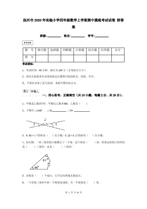 抚州市2020年实验小学四年级数学上学期期中摸底考试试卷 附答案