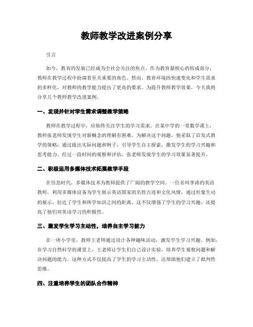 教师教学改进案例分享