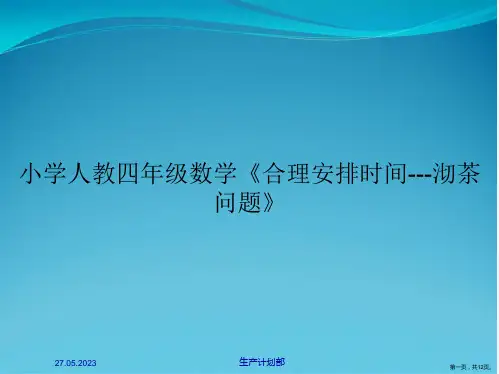 小学人教四年级数学《合理安排时间---沏茶问题》