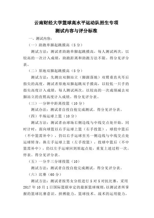 云南财经大学篮球高水平运动队招生专项测试内容与评分标准