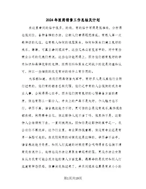 2024年医药销售工作总结及计划(五篇)