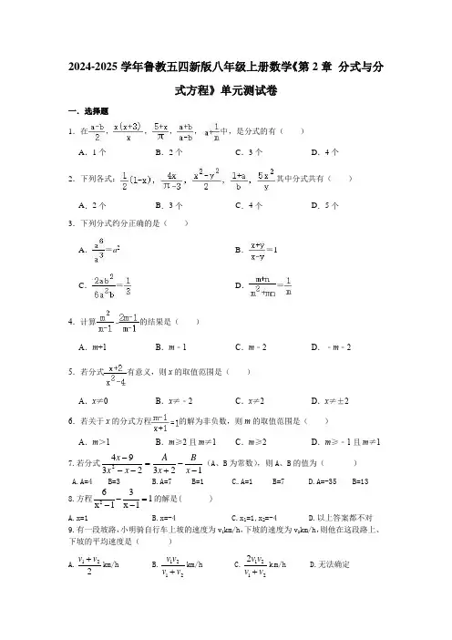 第2章+分式与分式方程+单元测试卷2024-2025学年鲁教版(五四+)数学+八年级上册++