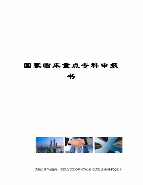 国家临床重点专科申报书