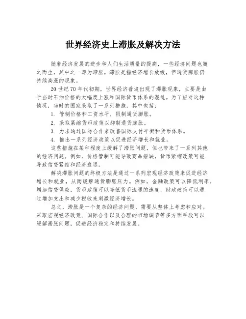 世界经济史上滞胀及解决方法