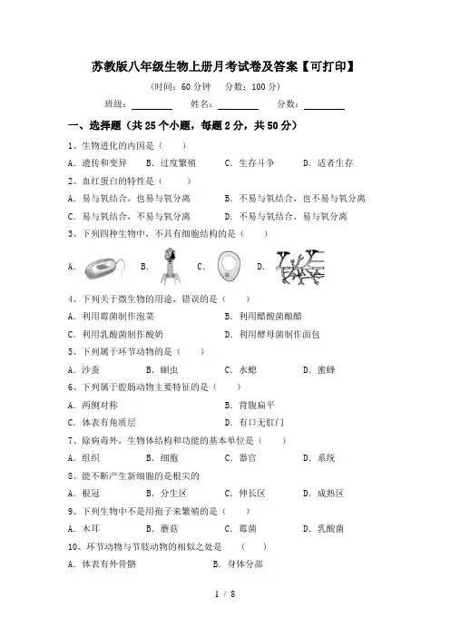 苏教版八年级生物上册月考试卷及答案【可打印】