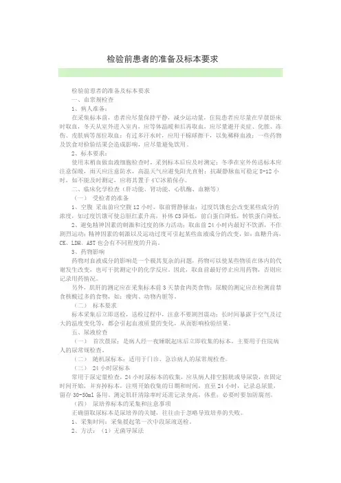 检验前患者的准备及标本要求