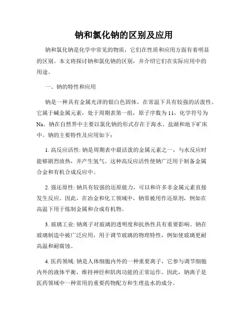 钠和氯化钠的区别及应用