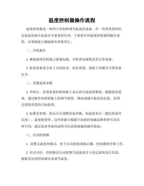温度控制器操作流程