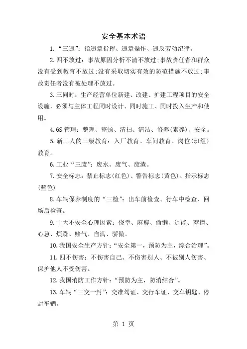 安全基本术语